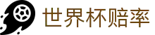 2026世界杯（FIFA）官方网站 - 2026世界杯赔率查询与赔率波动实时预警